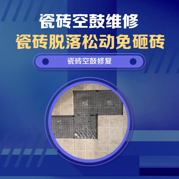 三亚市瓷砖空鼓维修公司分享新房瓷砖空鼓是什么原因？新手必懂的基础诱因